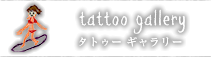 tattoo gallery タトゥーギャラリー