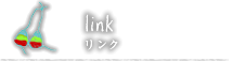 link リンク